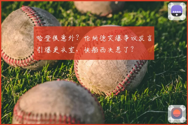 哈登很意外？伦纳德突爆争议发言引爆更衣室，快船西决悬了？