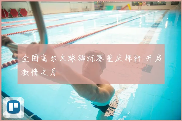 全国高尔夫球锦标赛重庆挥杆 开启激情之月
