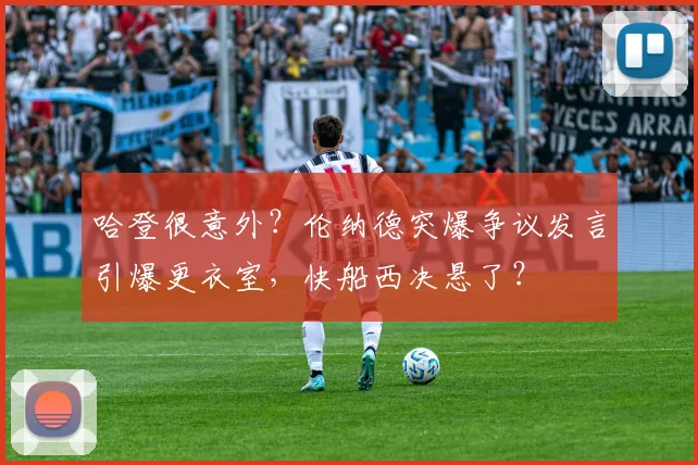 哈登很意外？伦纳德突爆争议发言引爆更衣室，快船西决悬了？